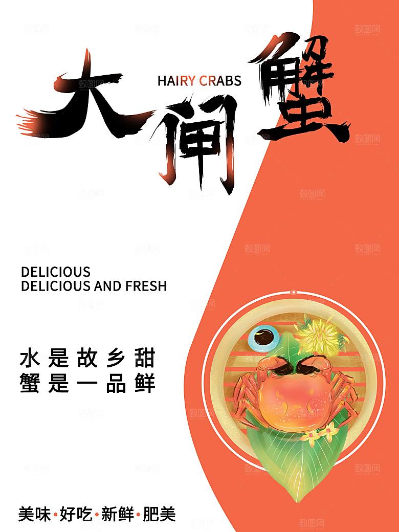 金秋美食水产大闸蟹海报