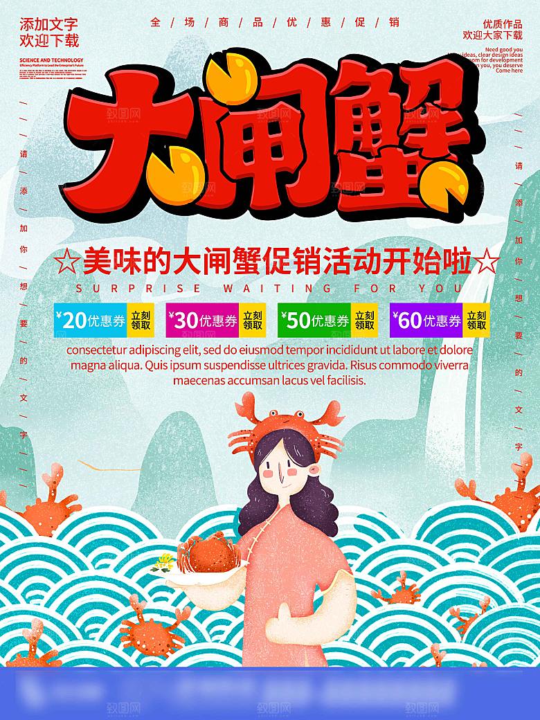 金秋美食水产大闸蟹海报