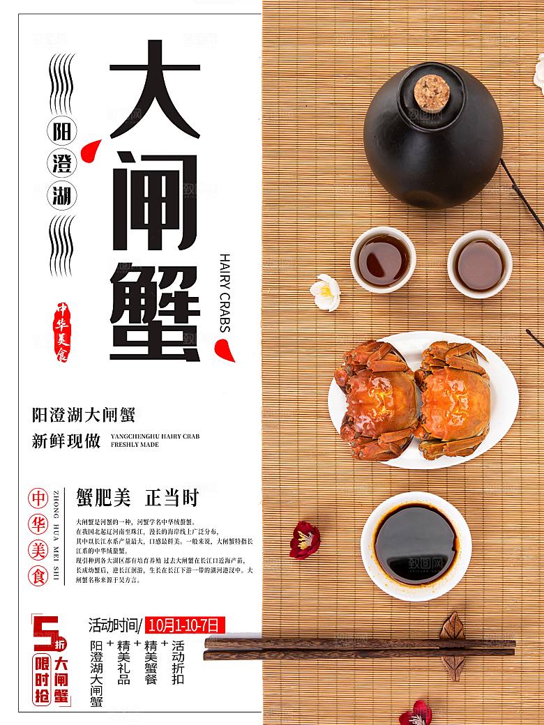 金秋美食水产大闸蟹海报