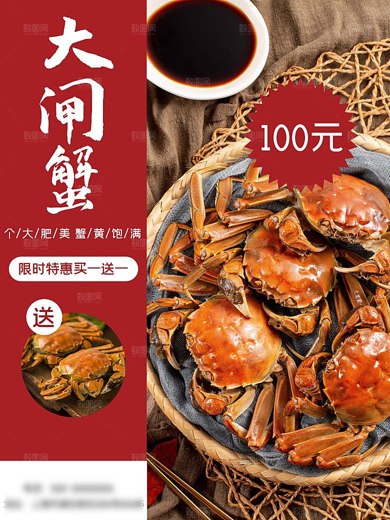 金秋美食水产大闸蟹海报