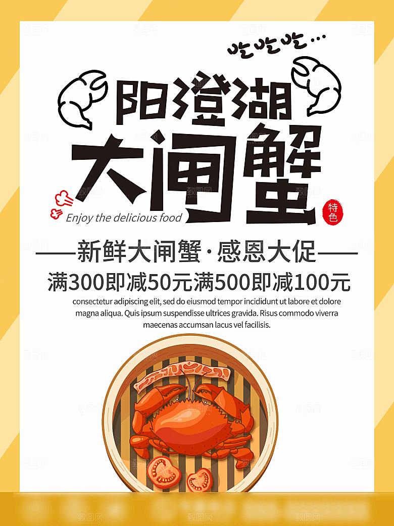 金秋美食阳澄湖大闸蟹海报