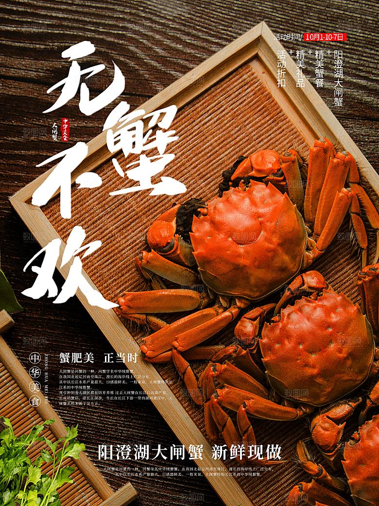 金秋美食阳澄湖大闸蟹海报