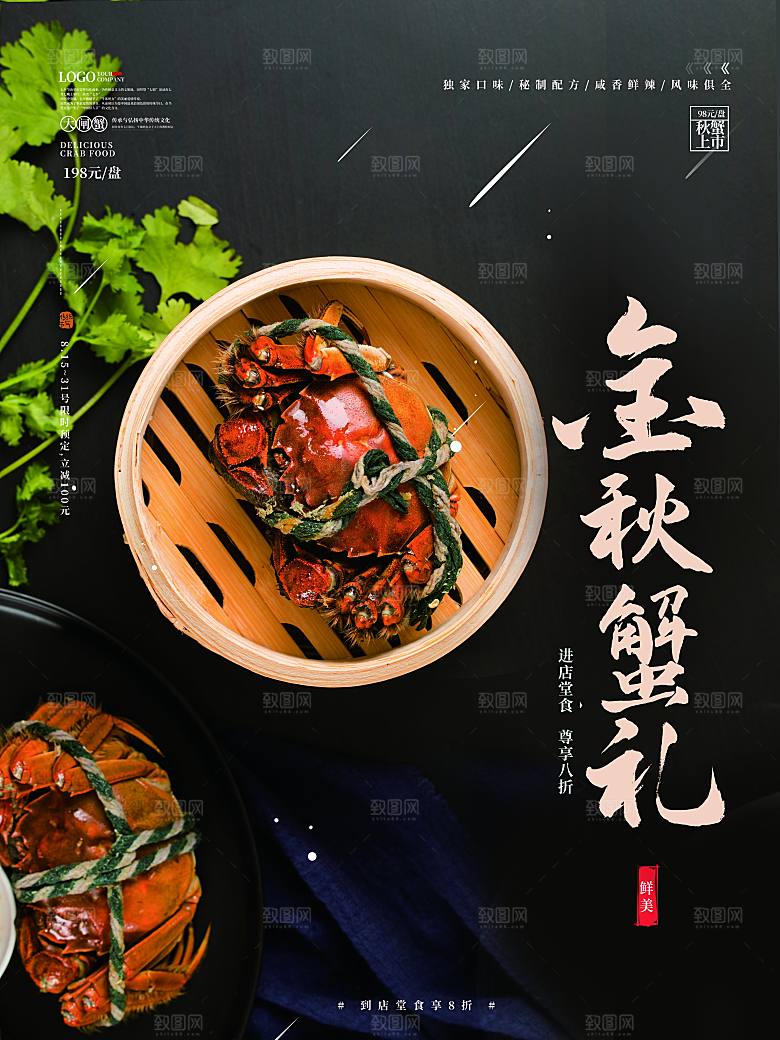 金秋美食水产大闸蟹海报