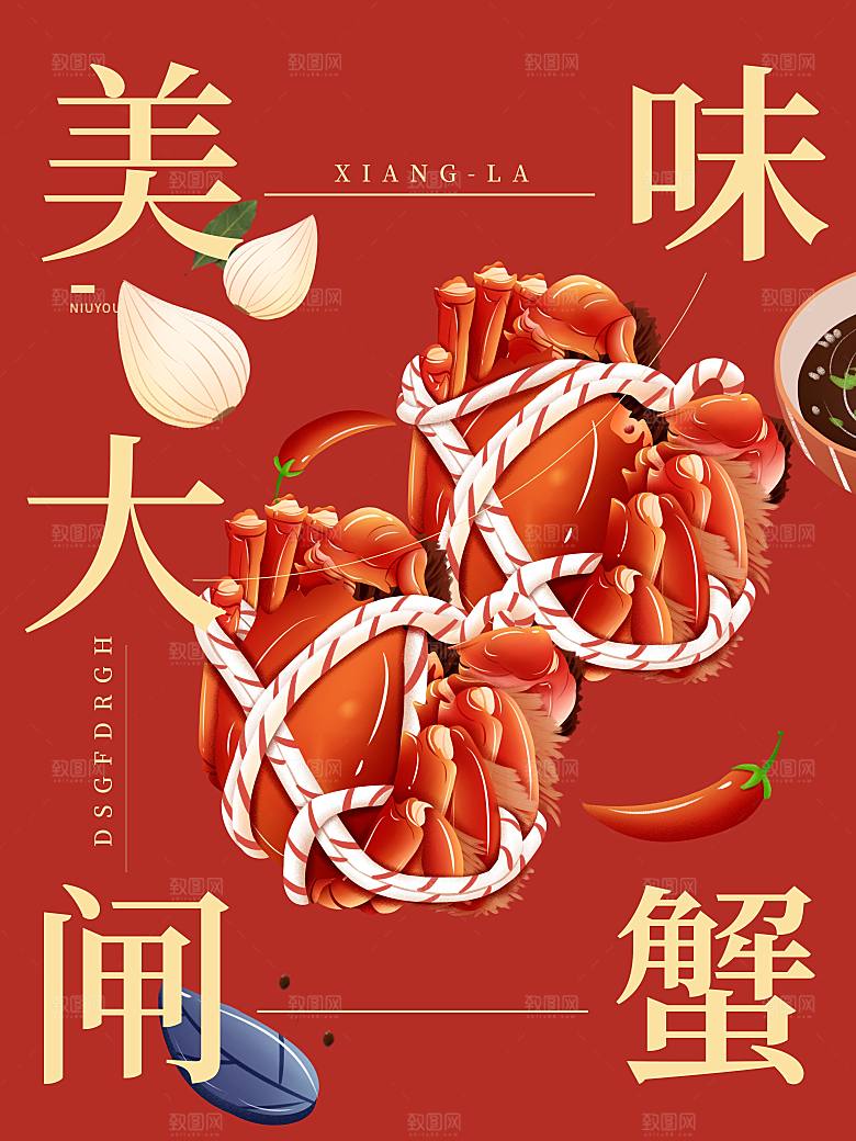 金秋美食水产大闸蟹海报