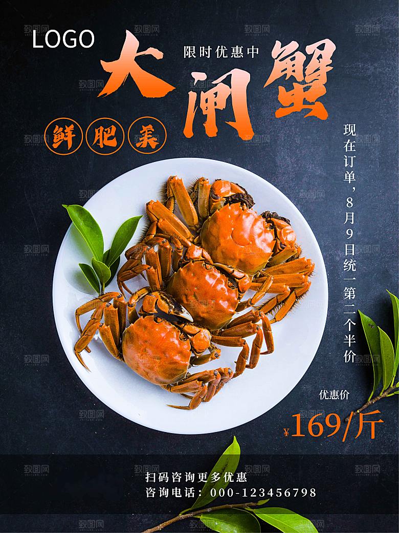 金秋美食水产大闸蟹海报