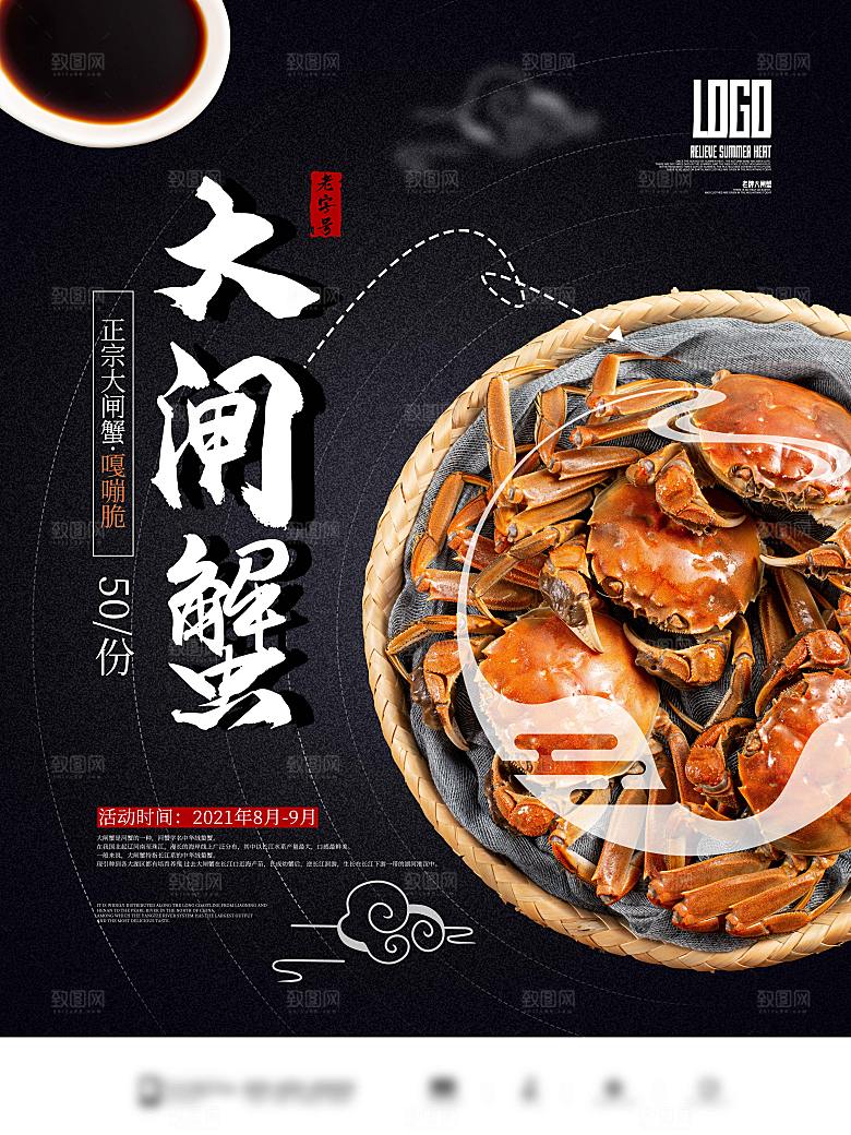 金秋美食水产大闸蟹海报