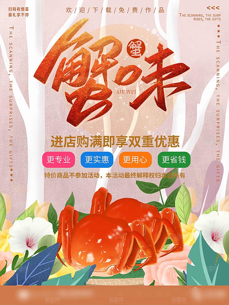 金秋美食阳澄湖大闸蟹海报