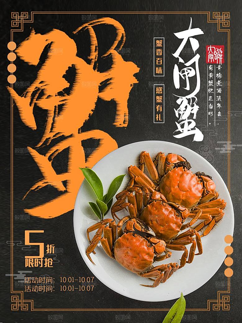 金秋美食阳澄湖大闸蟹海报