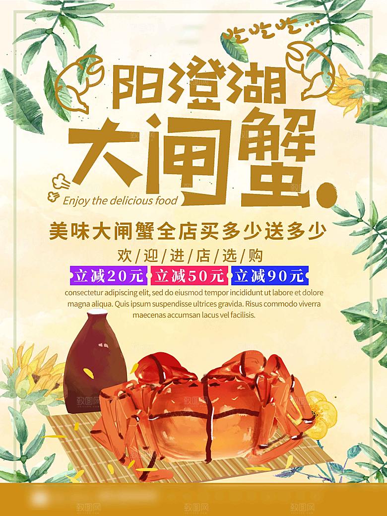 金秋美食阳澄湖大闸蟹海报