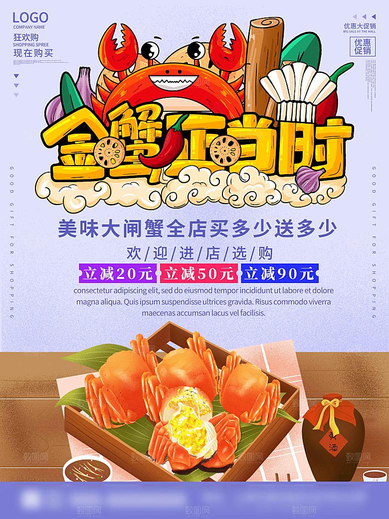 金秋美食阳澄湖大闸蟹海报