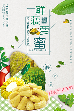 新鲜水果菠萝蜜海报