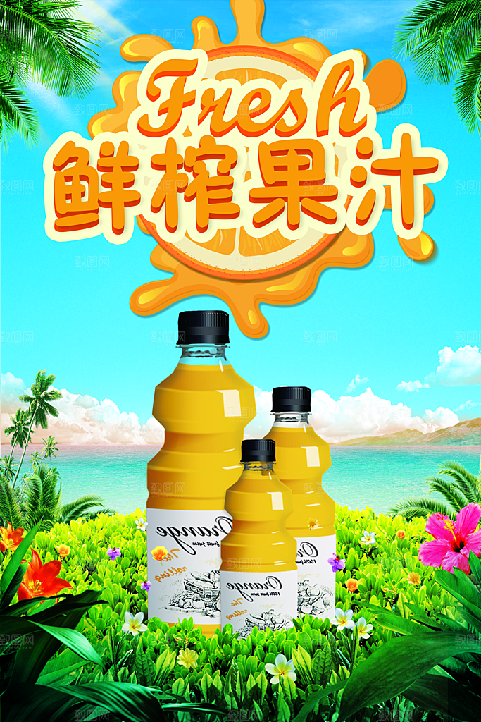 鲜榨果汁饮品海报