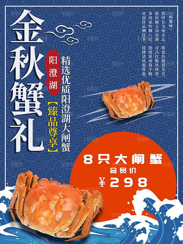 金秋美食阳澄湖大闸蟹海报
