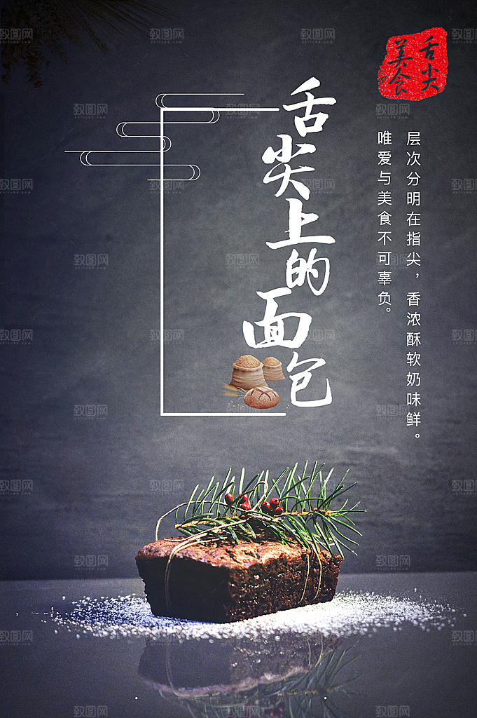舌尖上的美食面包海报