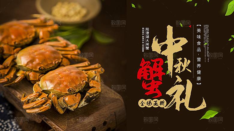 金秋美食水产大闸蟹海报