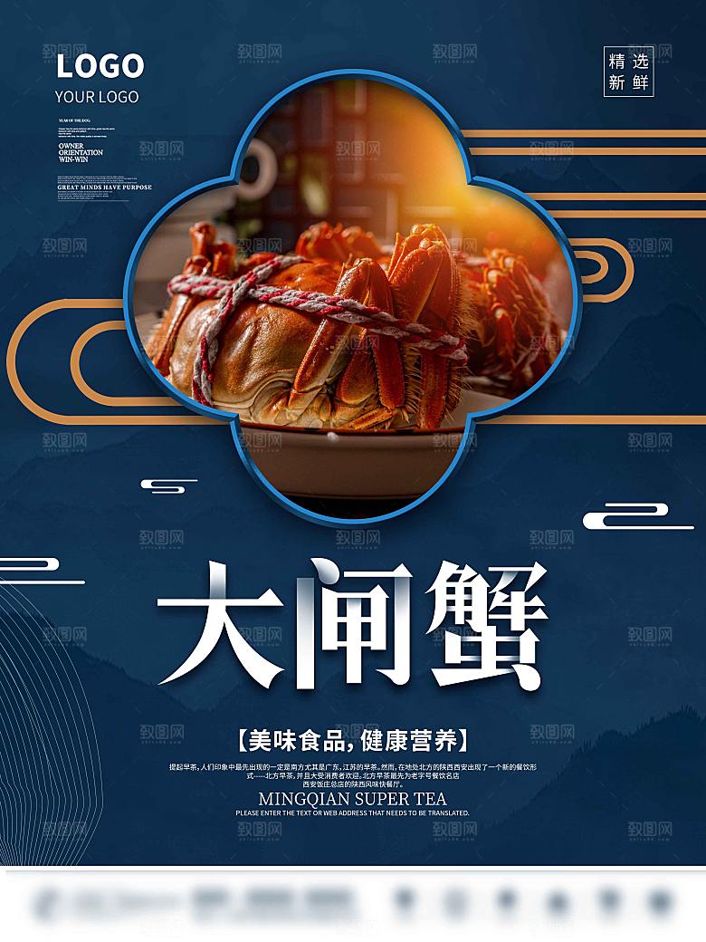 金秋美食水产大闸蟹海报