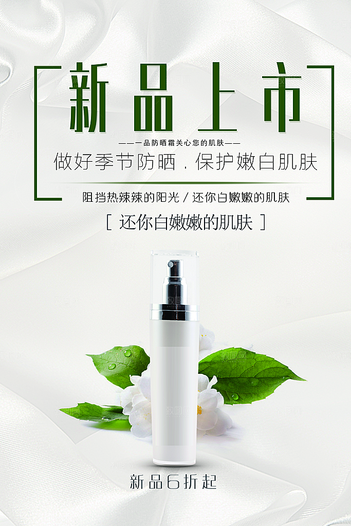 护肤品新肤上市海报
