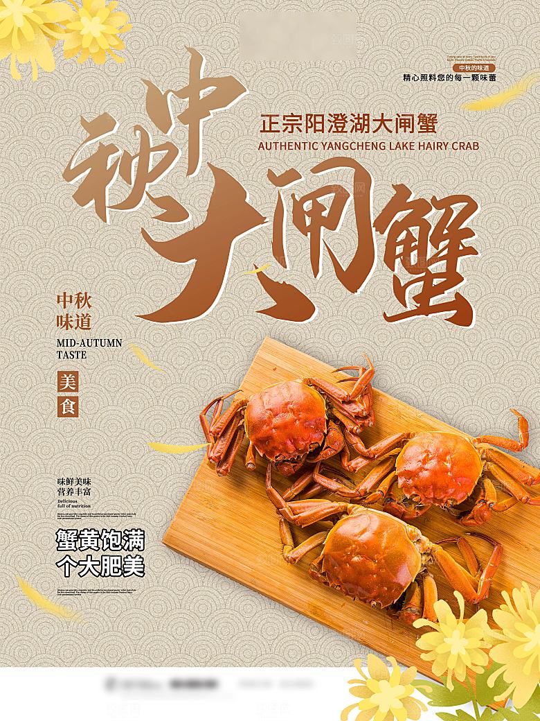 金秋美食阳澄湖大闸蟹海报