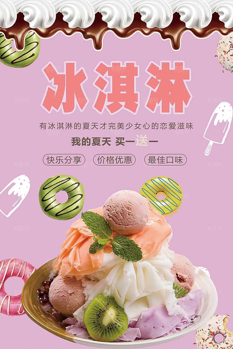 夏日饮品冰淇淋海报