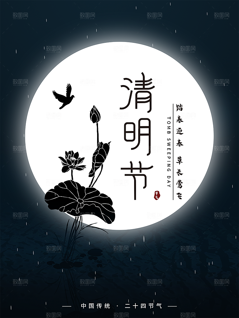 清明节节日简约大气海报