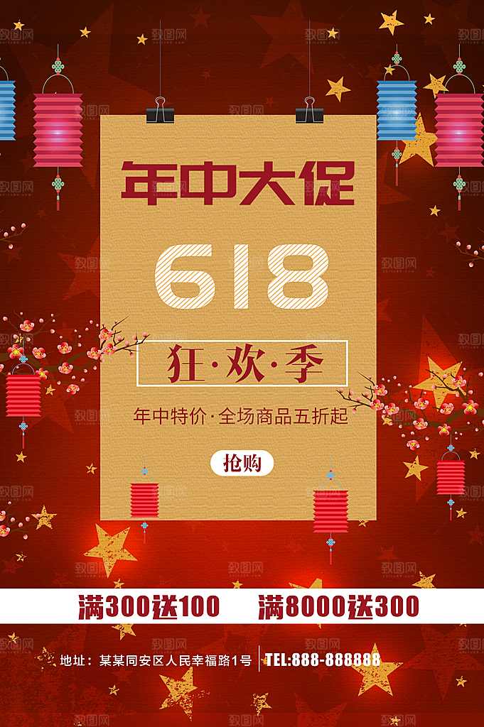 618年中促销海报