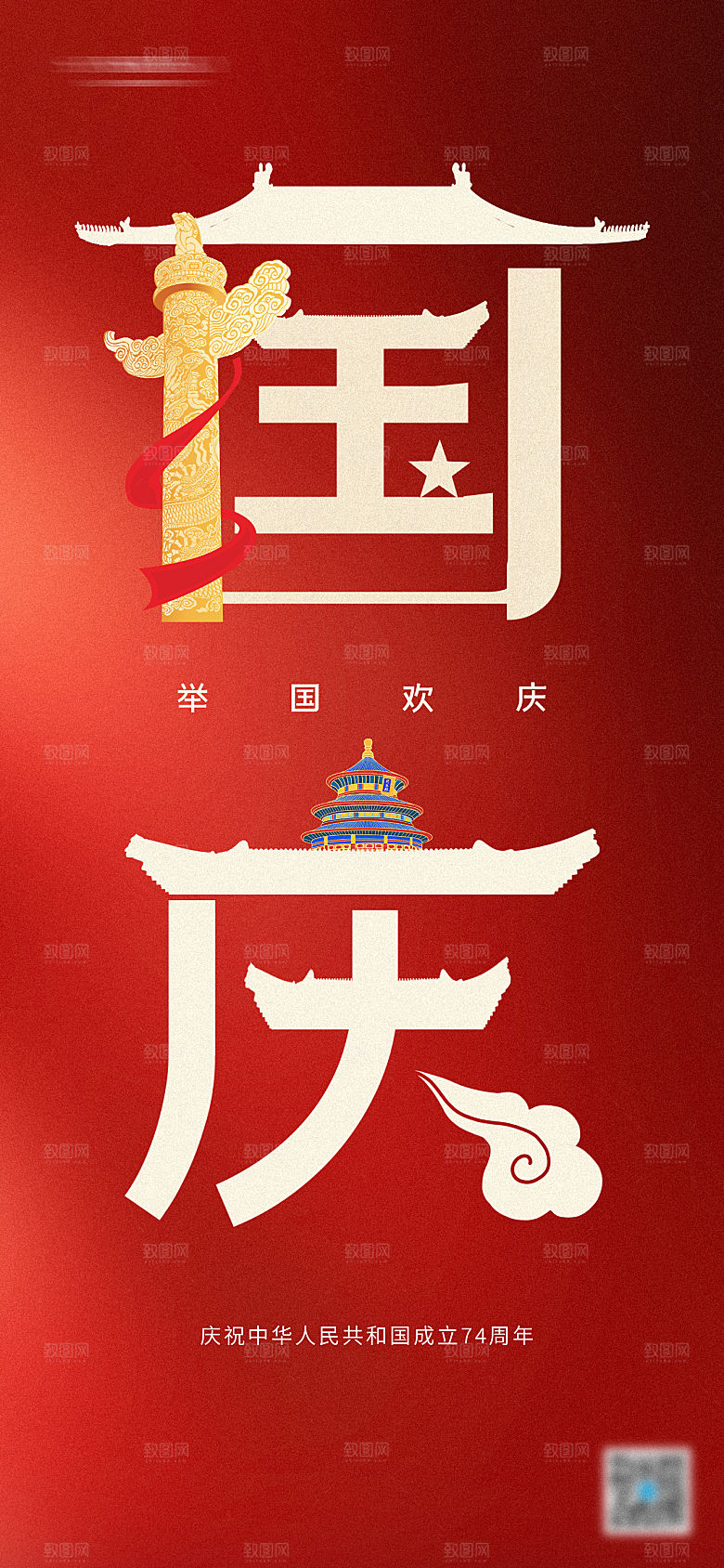 国庆节传统节日海报