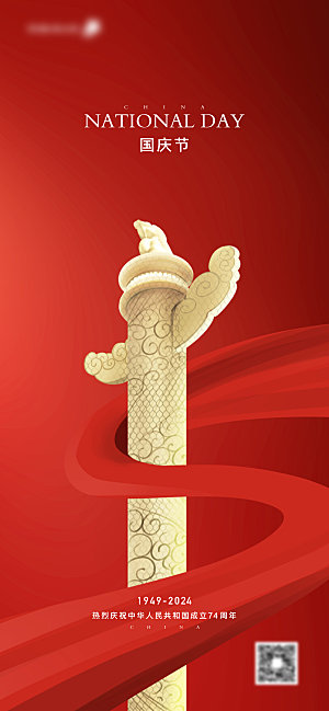 国庆节传统节日海报