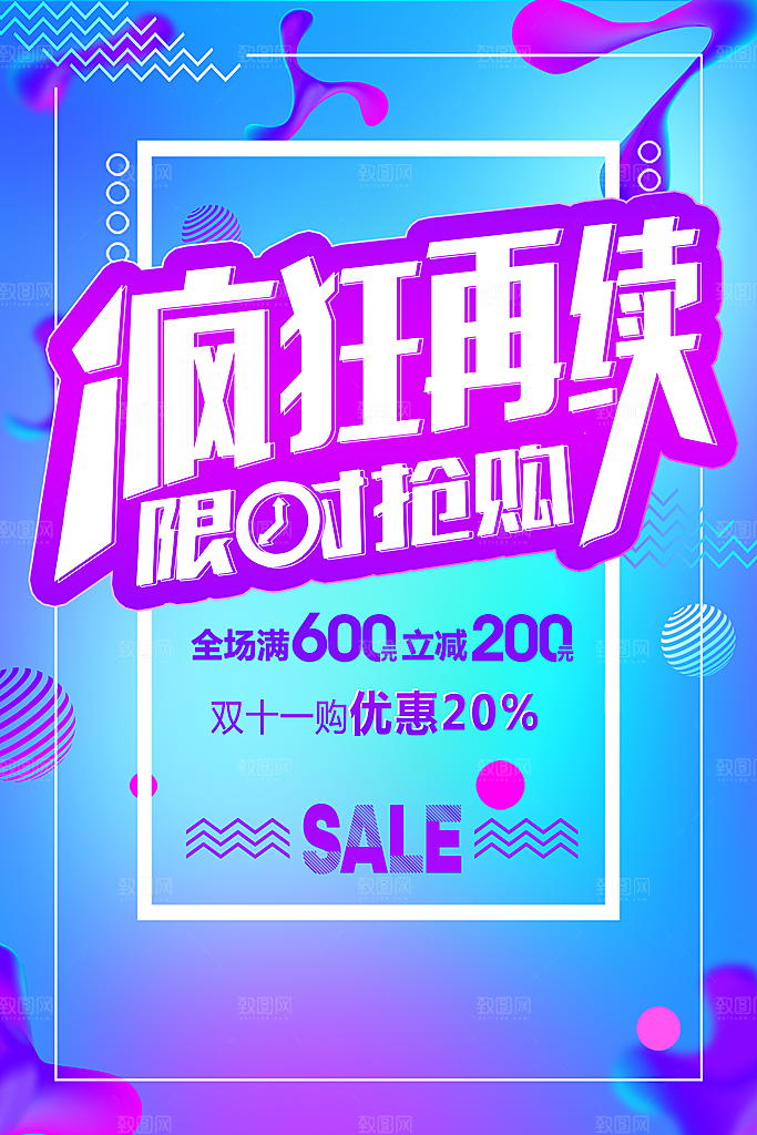 疯狂再续限时抢购
