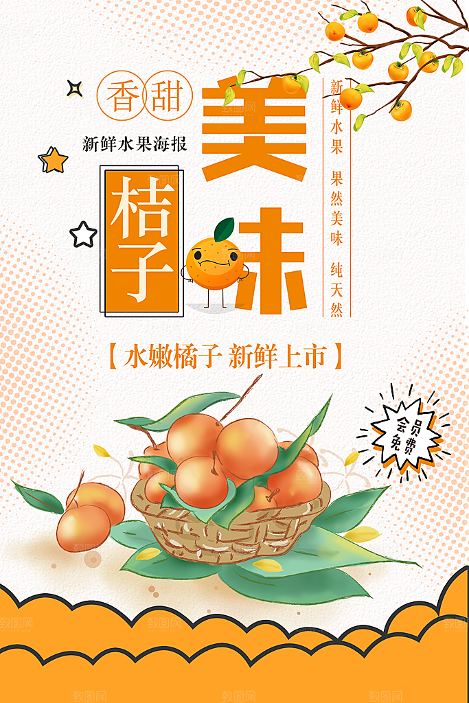 新鲜水果美味桔子