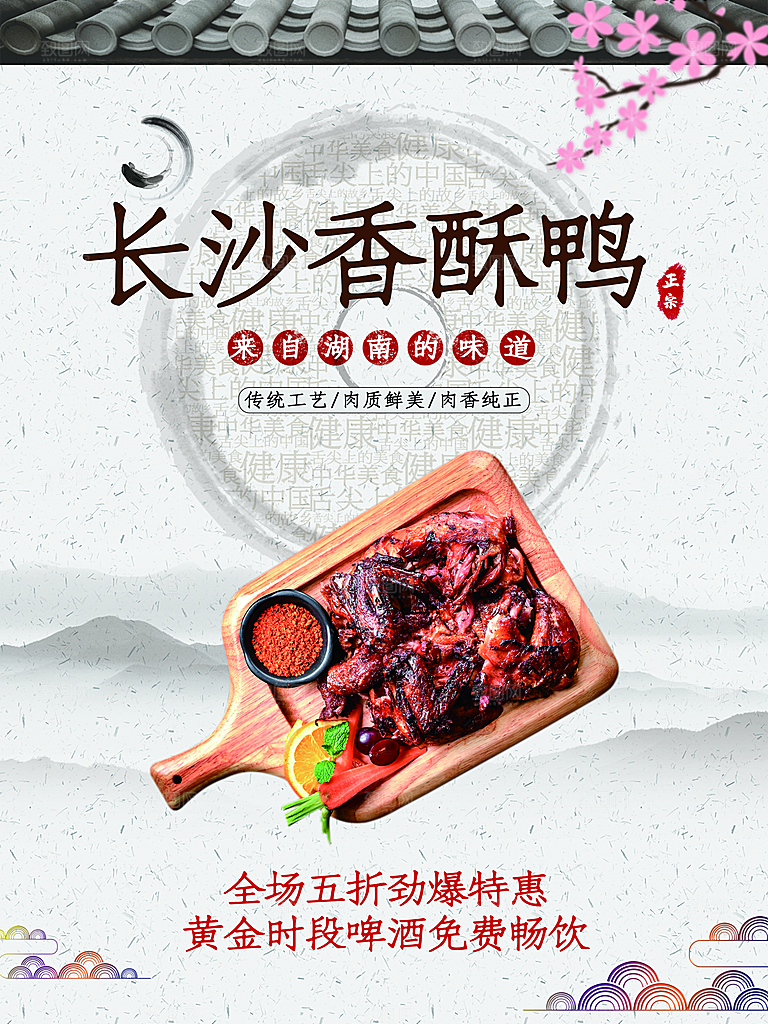 美食长沙香酥鸭海报