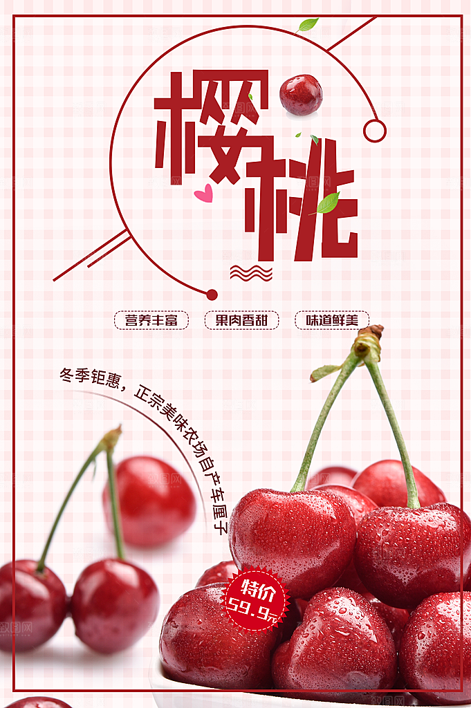 新鲜水果樱桃海报