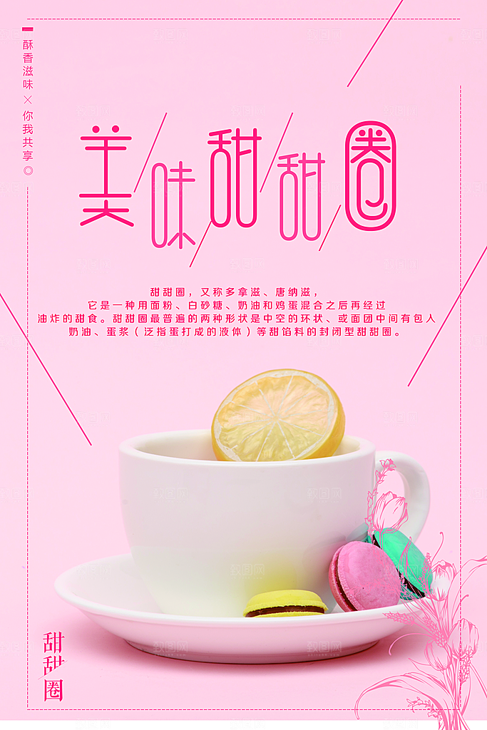 美味甜圈马卡龙宣传海报