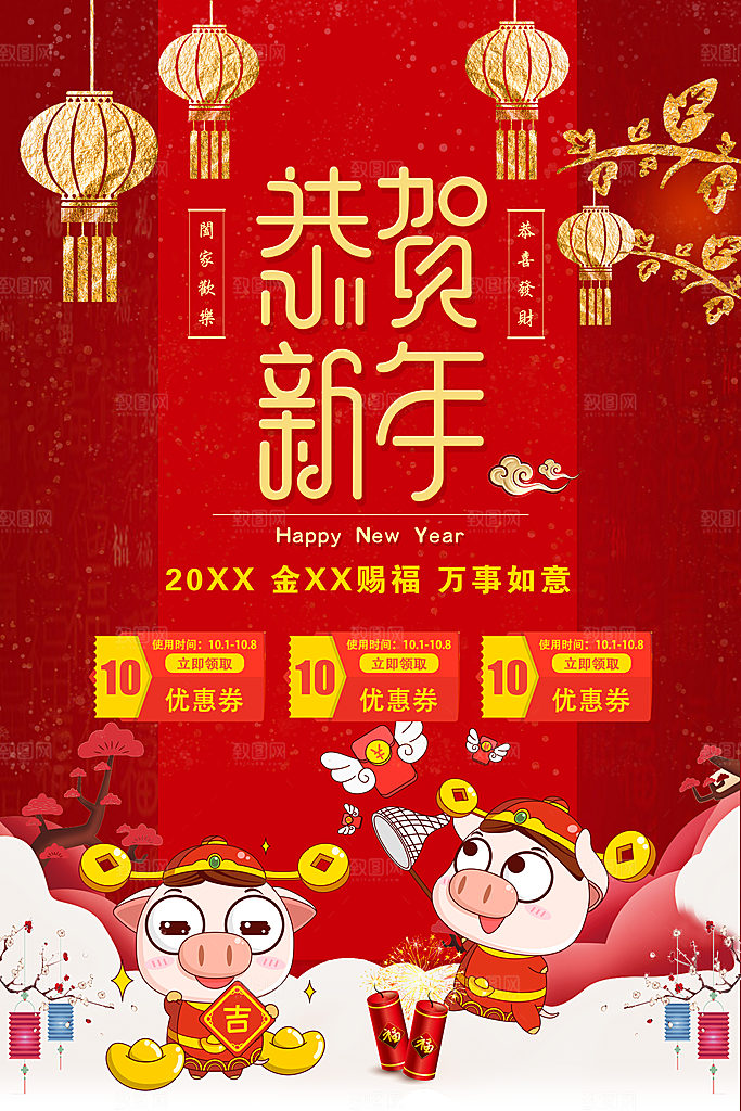 恭贺新年阖家欢乐