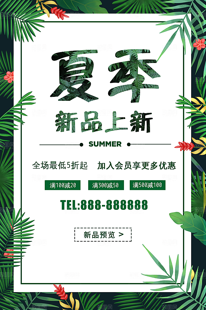 夏季新品上新促销