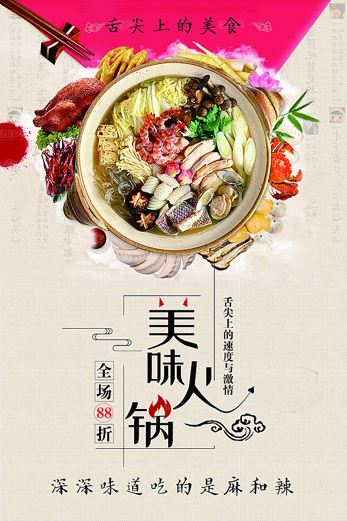 美味火锅宣传海报