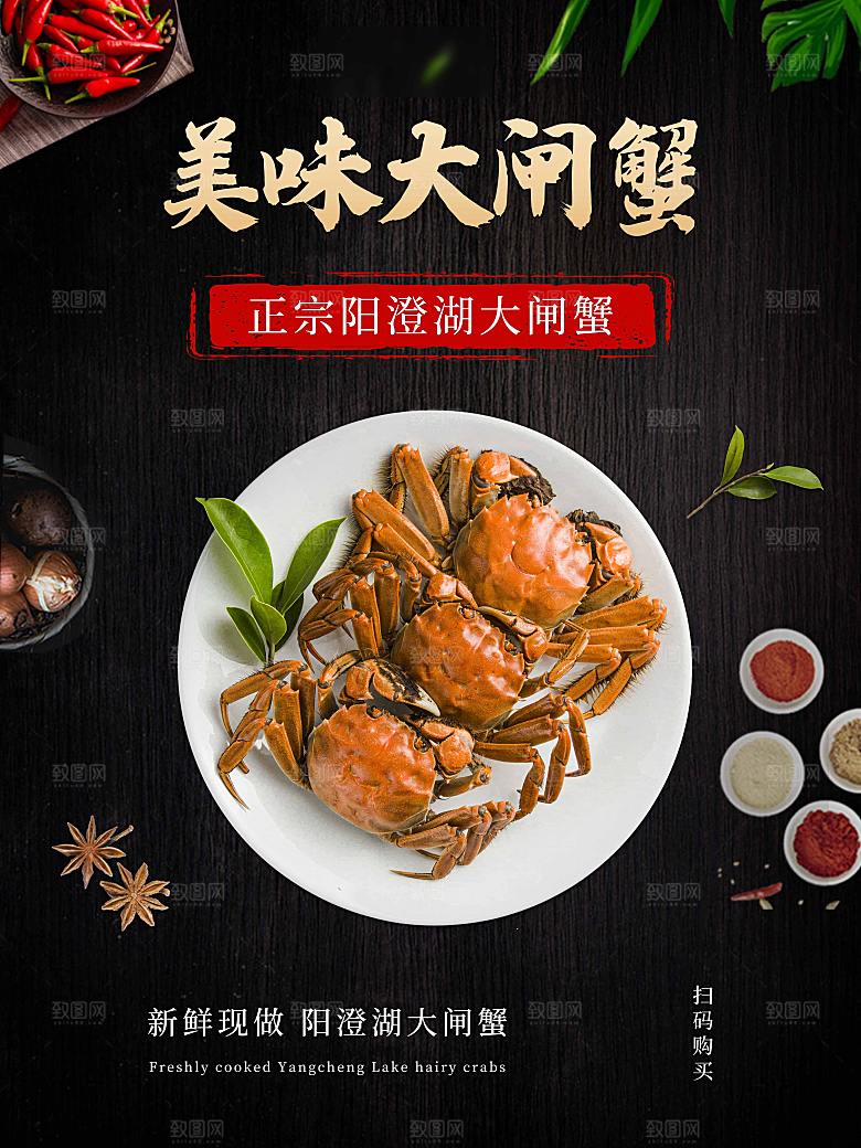 金秋美食阳澄湖大闸蟹海报