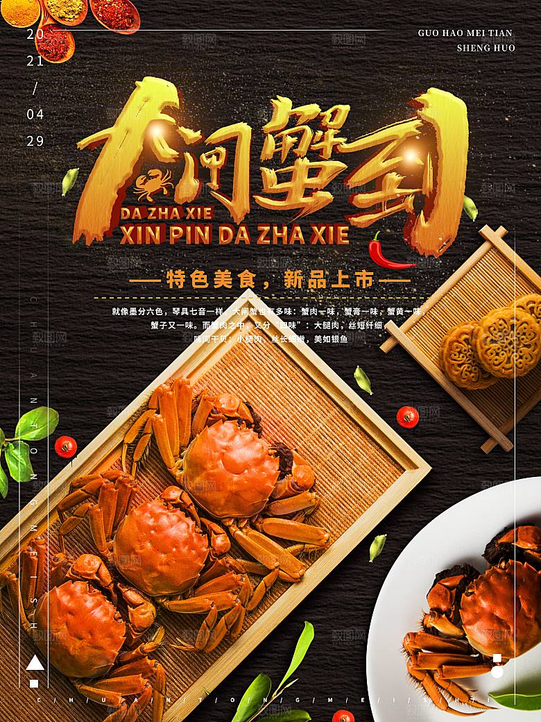 金秋美食阳澄湖大闸蟹海报