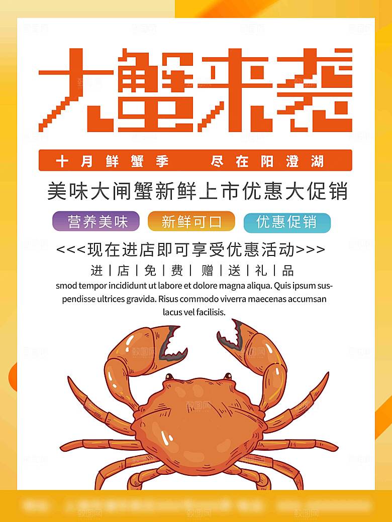 金秋美食水产大闸蟹海报