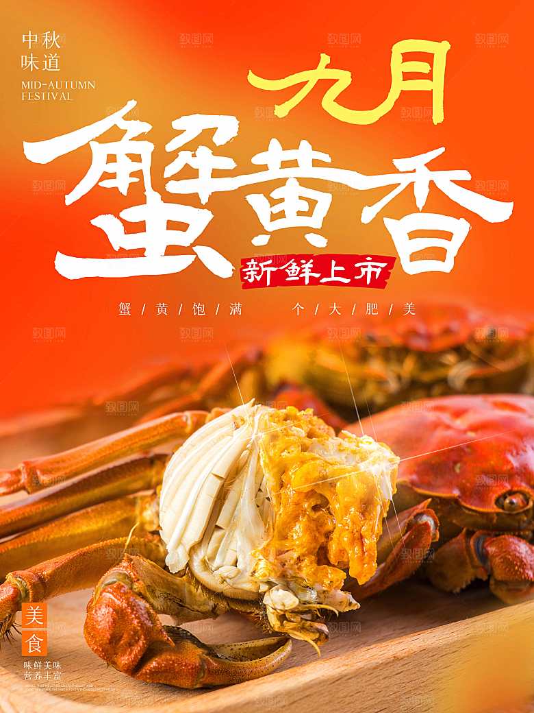 金秋美食阳澄湖大闸蟹海报
