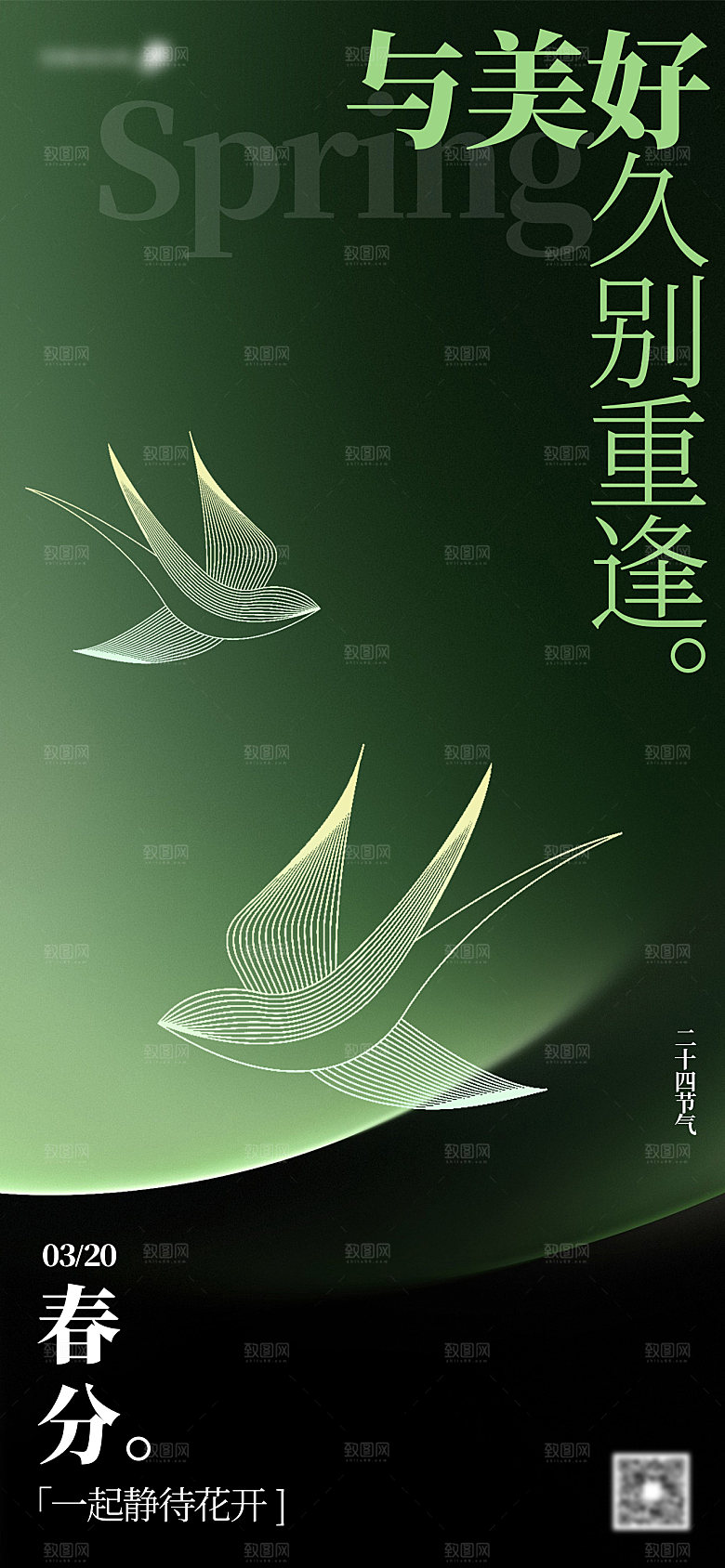 春分24节气海报