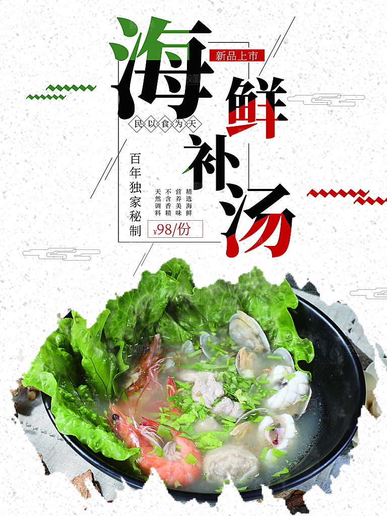 传统美食海鲜补汤