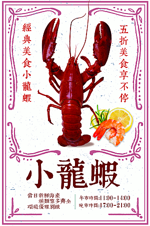 经典美食小龙虾海报