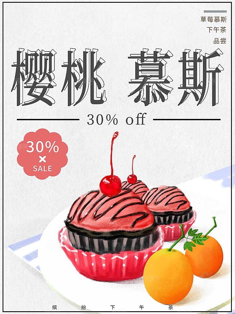 美食樱桃慕斯宣传海报