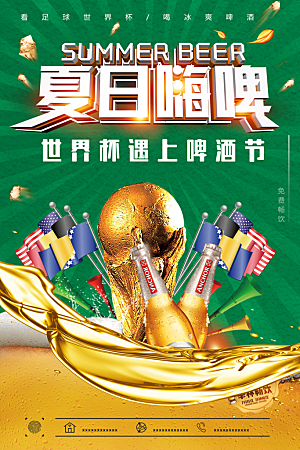 夏日啤酒世界杯海报