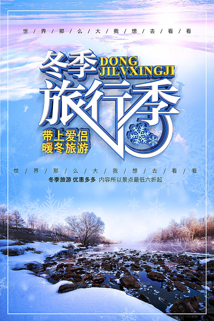 冬季旅行季宣传海报