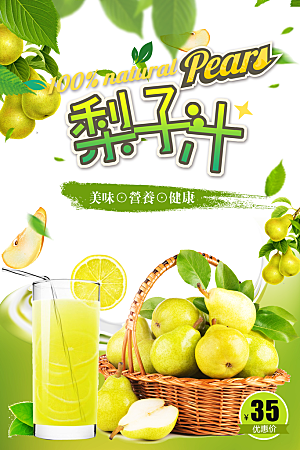 鲜榨果汁梨子汁海报