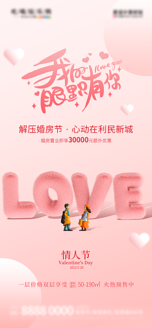 情人节传统节日竖版海报
