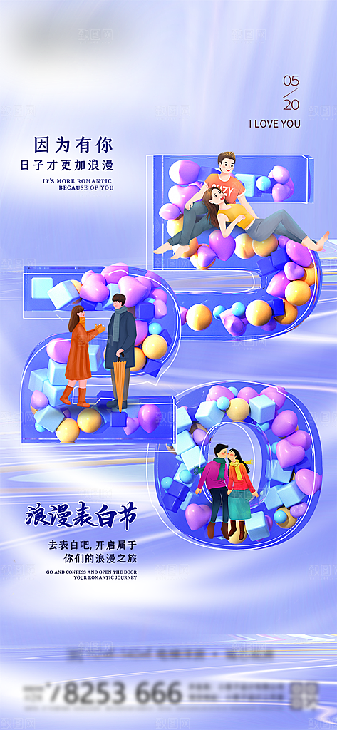 情人节传统节日竖版海报