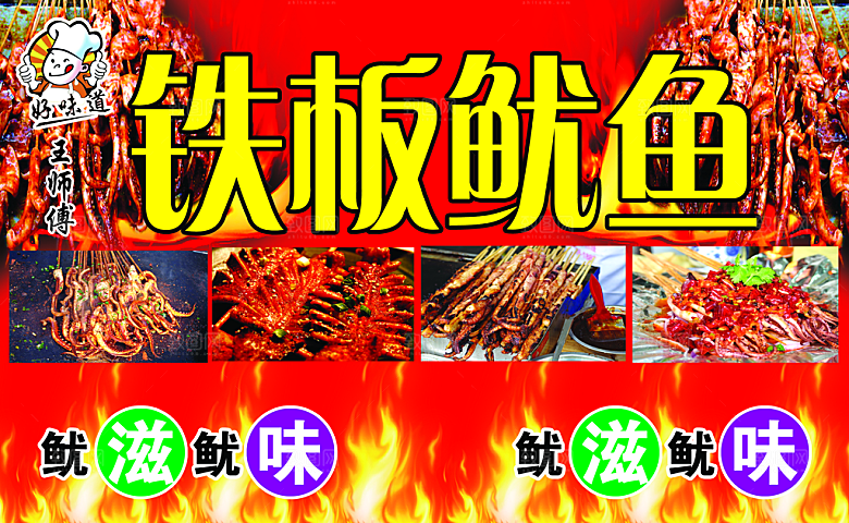 铁板鱿鱼 鱿鱼烧 铁板鱿鱼海报 铁板鱿鱼