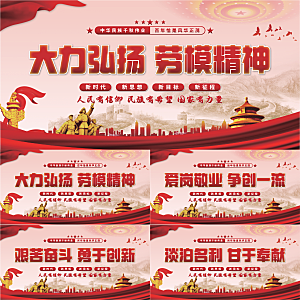 劳模精神党建展板系列